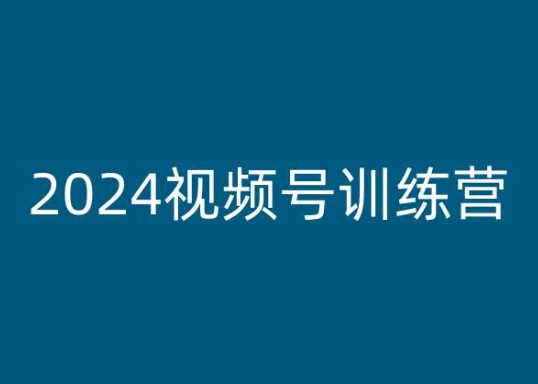 2024视频号训练营，视频号变现教程-猫哥网资源库