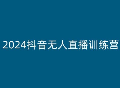 2024抖音无人直播训练营，多种无人直播玩法全解析-猫哥网资源库