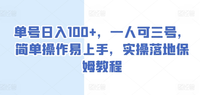 单号日入100+，一人可三号，简单操作易上手，实操落地保姆教程【揭秘】-猫哥网资源库