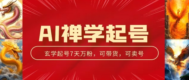 AI禅学起号玩法，中年粉收割机器，3天千粉7天万粉【揭秘】-猫哥网资源库