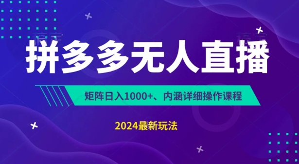 拼多多无人直播不封号，0投入，3天必起，无脑挂机，日入1k+【揭秘】-猫哥网资源库
