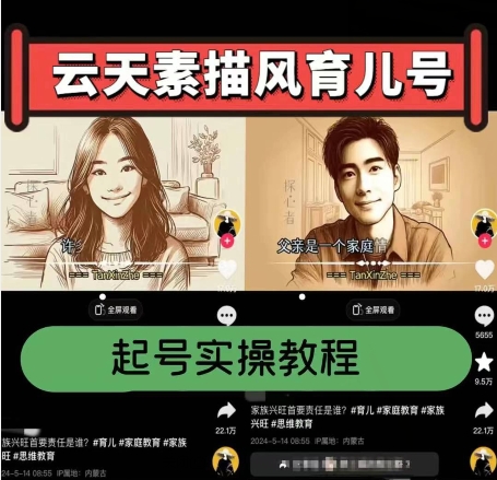 云天素描风育儿号，起号实操全流程，爆赞爆火，涨粉带货嘎嘎快-猫哥网资源库
