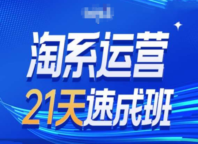淘系运营24天速成班第28期最新万相台无界带免费流量-猫哥网资源库