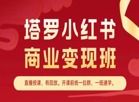 塔罗小红书商业变现班，小红书变现教程-猫哥网资源库