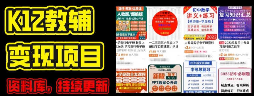 2024年K12学科资料变现项目，实操教程，附资料库每天更新(家长可自用)-猫哥网资源库
