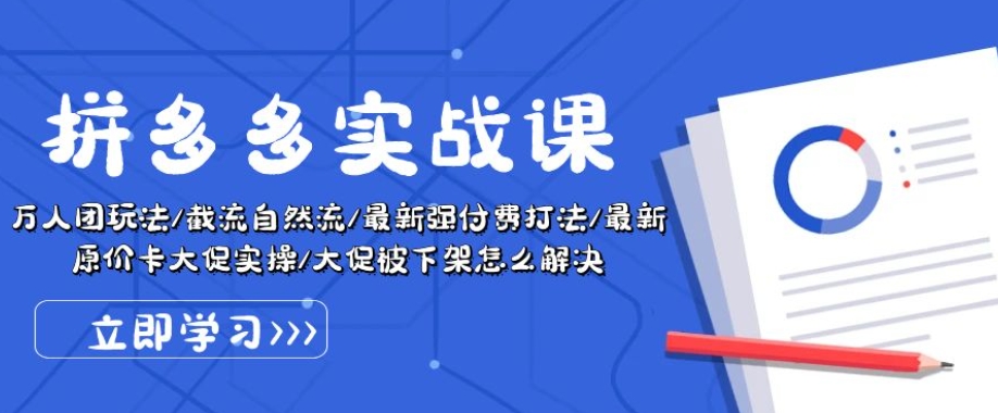 拼多多实战课：万人团玩法/截流自然流/最新强付费打法/最新原价卡大促..-猫哥网资源库