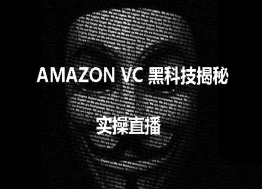 实操：AMAZON VC害人黑科技揭秘，跨境亚马逊教程-猫哥网资源库