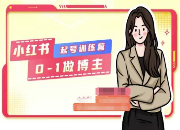 小红书0基础起号训练营，从0-1做博主-猫哥网资源库
