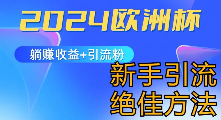 2024欧洲杯风口的玩法及实现收益躺赚+引流粉丝的方法，新手小白绝佳项目【揭秘】-猫哥网资源库