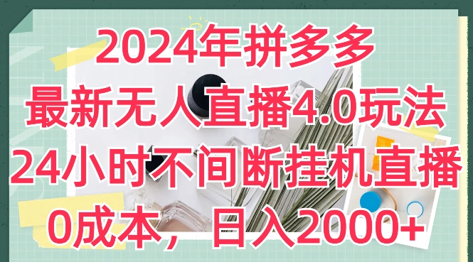 2024年拼多多最新无人直播4.0玩法，24小时不间断挂机直播，0成本，日入2k【揭秘】-猫哥网资源库