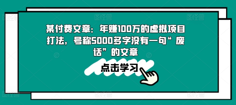 某付费文章：年赚100w的虚拟项目打法，号称5000多字没有一句“废话”的文章-猫哥网资源库