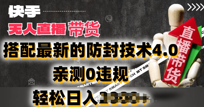 2024年快手无人直播卖货，搭配最新的防封技术4.0.亲测0违规，轻松日入2k【揭秘】-猫哥网资源库