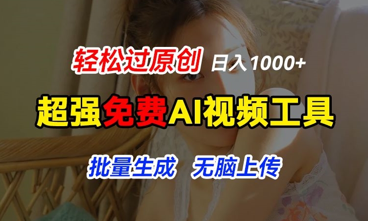 超强免费AI工具，让图片动起来，轻松过原创，批量生成无脑上传，实现睡后1k+【揭秘】-猫哥网资源库