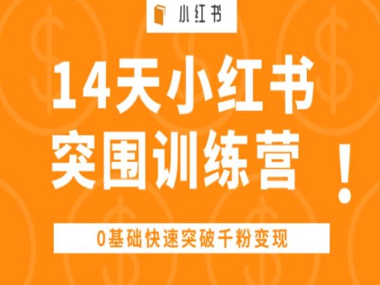14天小红书突围训练营 ，0基础快速突破千粉变现-猫哥网资源库