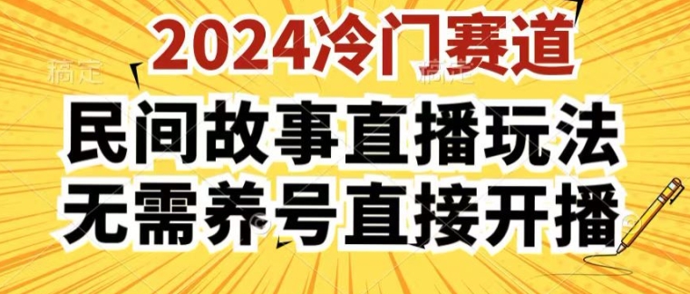 2024酷狗民间故事直播玩法3.0.操作简单，人人可做，无需养号、无需养号、无需养号，直接开播【揭秘】-猫哥网资源库