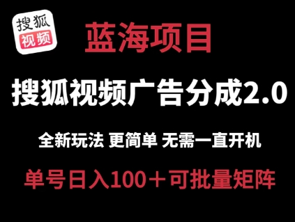 搜狐视频2.0 全新玩法成本更低 操作更简单 无需电脑挂机 云端自动挂机单号日入100+可矩阵【揭秘】-猫哥网资源库