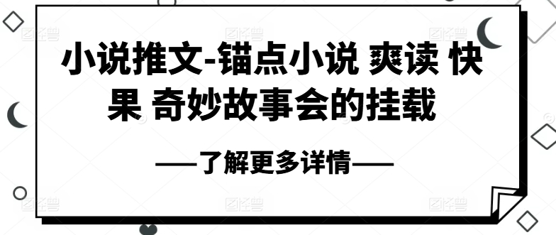 小说推文-锚点小说 爽读 快果 奇妙故事会的挂载-猫哥网资源库