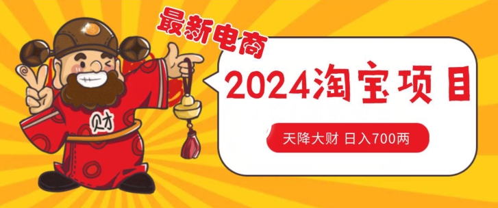 价值1980更新2024淘宝无货源自然流量， 截流玩法之选品方法月入1.9个w【揭秘】-猫哥网资源库
