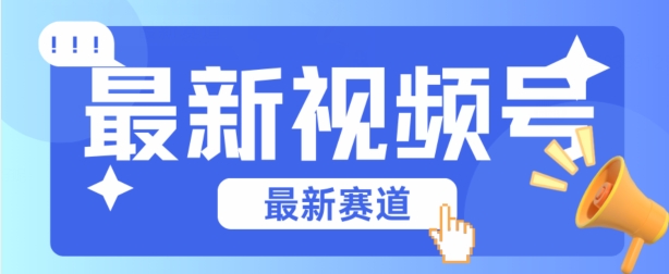 视频号全新赛道，碾压市面普通的混剪技术，内容原创度高，小白也能学会【揭秘】-猫哥网资源库
