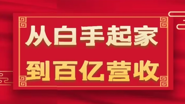 从白手起家到百亿营收，企业35年危机管理法则和幕后细节(17节)-猫哥网资源库
