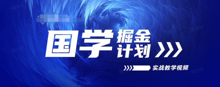 国学掘金计划2024实战教学视频教学，高复购项目长久项目-猫哥网资源库