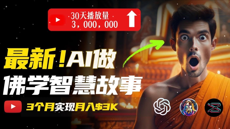 无需露脸，用AI创造治愈系佛学视频，轻松月入过w【揭秘】-猫哥网资源库