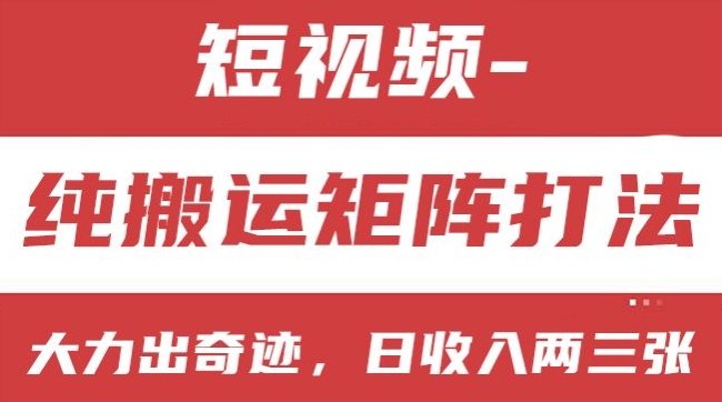 短视频分成计划，纯搬运矩阵打法，大力出奇迹，小白无脑上手，日收入两三张【揭秘】-猫哥网资源库