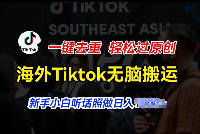 海外Tiktok短视频无脑搬运，一键去重轻松过原创，新手小白听话照做日入几张【揭秘】-猫哥网资源库