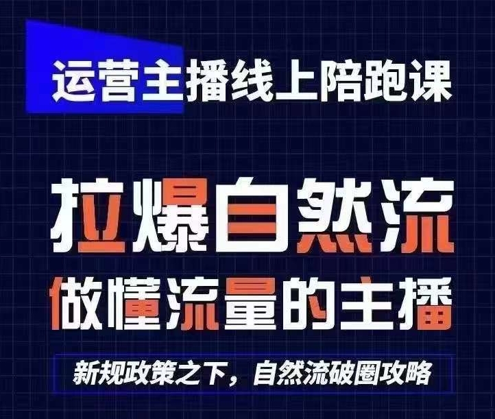 运营主播线上陪跑课，从0-1快速起号，猴帝1600线上课(更新24年6月)-猫哥网资源库