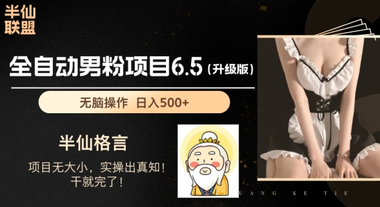 男粉项目6.5升级版，全自动男粉项目，日收入1K+【揭秘】-猫哥网资源库