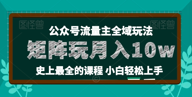 麦子甜公众号流量主全新玩法，核心36讲小白也能做矩阵，月入10w+-猫哥网资源库