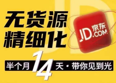 京东无货源精细化训练营，​0门槛快速上手，轻松做出无货源爆款，可复制放大做店群-猫哥网资源库