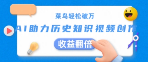 菜鸟轻松破万：AI助力历史知识视频创作，收益翻倍【揭秘】-猫哥网资源库