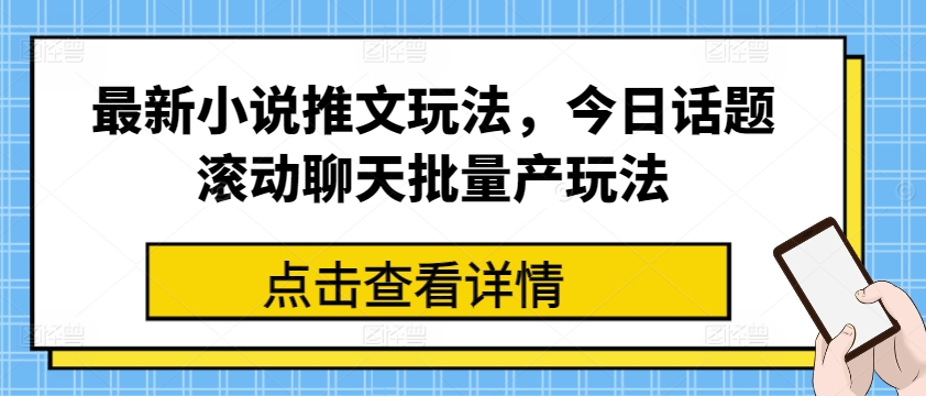 最新小说推文玩法，今日话题滚动聊天批量产玩法-猫哥网资源库