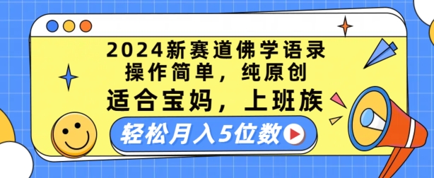 2024新赛道佛学语录，操作简单，纯原创，适合宝妈，上班族，轻松月入5位数【揭秘】-猫哥网资源库