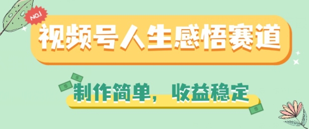 视频号人生感悟赛道，制作简单，收益稳定【揭秘】-猫哥网资源库
