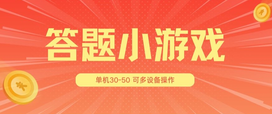 答题小游戏项目3.0 ，单机30-50，可多设备放大操作-猫哥网资源库