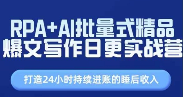 RPA+AI批量式精品爆文写作日更实战营，打造24小时持续进账的睡后收入-猫哥网资源库