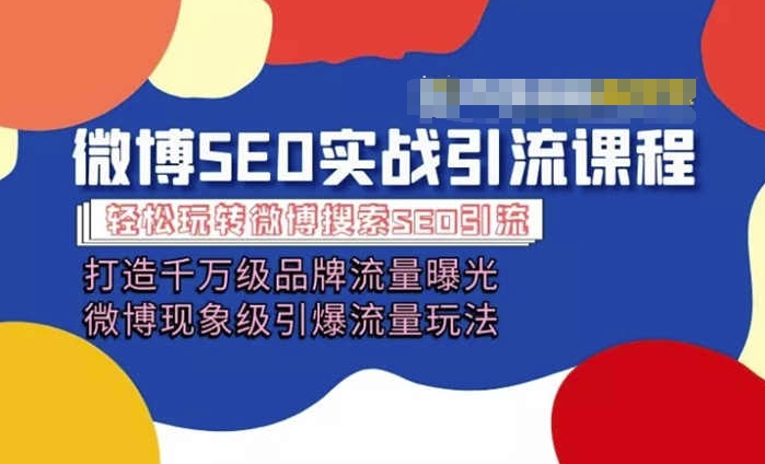 微博引流培训课程「打造千万级流量曝光 现象级引爆流量玩法」全方位带你玩转微博营销-猫哥网资源库