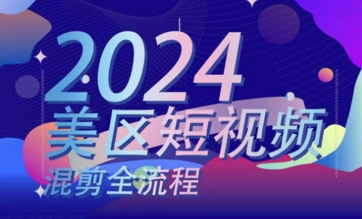 美区短视频混剪全流程，​掌握美区混剪搬运实操知识，掌握美区混剪逻辑知识-猫哥网资源库