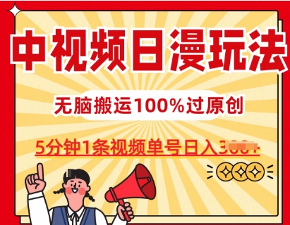 中视频日漫玩法，条条爆款5分钟1条，100%过原创，单号日入3张【揭秘】-猫哥网资源库