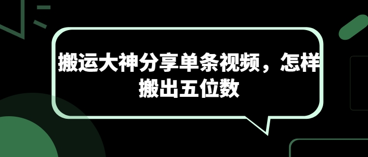搬运大神分享单条视频，怎样搬出五位数-猫哥网资源库