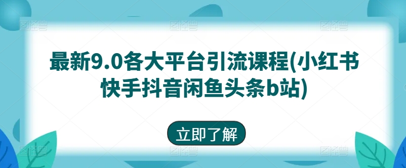最新9.0各大平台引流课程(小红书快手抖音闲鱼头条b站)-猫哥网资源库
