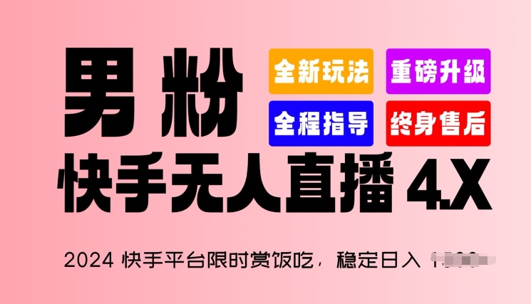 2024快手平台限时赏饭吃，稳定日入 1.5K+，男粉“快手无人直播 4.X”【揭秘】-猫哥网资源库