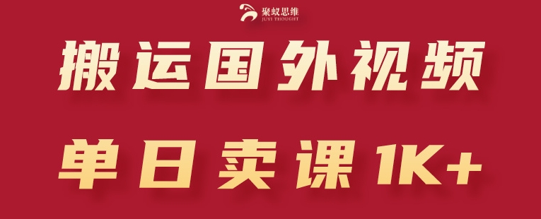 搬运国外视频，引流创业粉，单日卖课1K+【揭秘】-猫哥网资源库