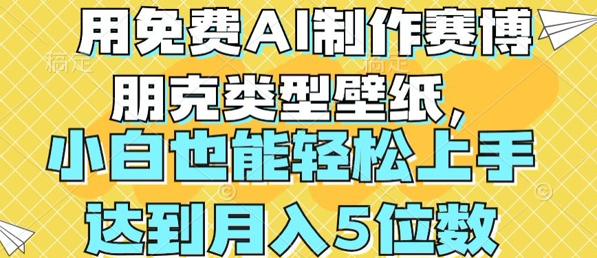 用免费AI制作赛博朋克类型壁纸，小白轻松上手，达到月入4位数【揭秘】-猫哥网资源库