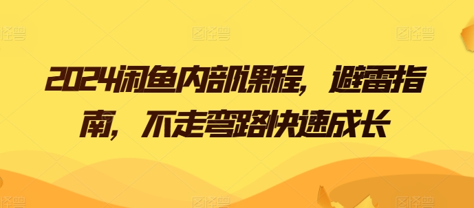 2024闲鱼内部课程，避雷指南，不走弯路快速成长-猫哥网资源库