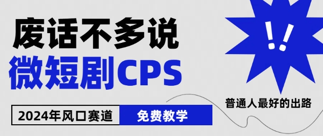 2024下半年微短剧风口来袭，周星驰小杨哥入场，免费教学，适用小白【揭秘】-猫哥网资源库