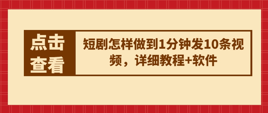 短剧怎样做到1分钟发10条视频，详细教程+软件-猫哥网资源库