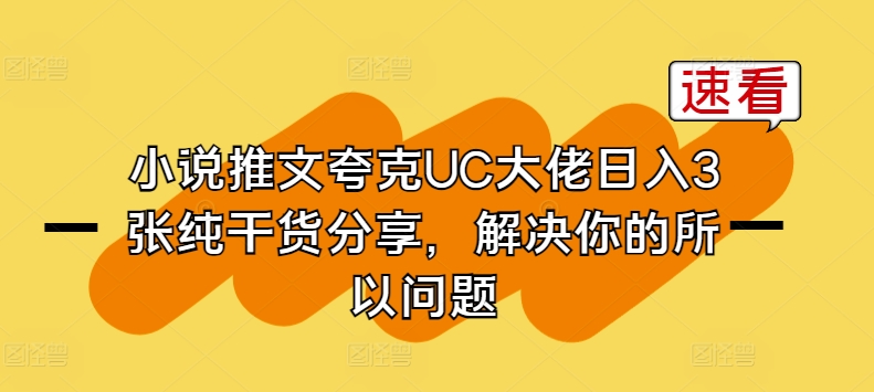 小说推文夸克UC大佬日入3张纯干货分享，解决你的所以问题-猫哥网资源库